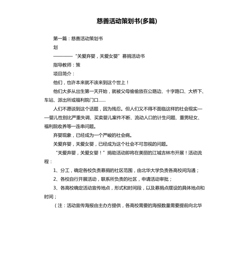 慈善活动策划书多篇.docx_第1页