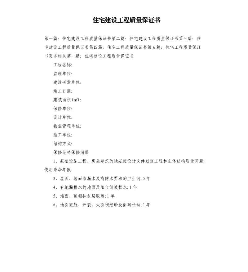 住宅建設(shè)工程質(zhì)量保證書.docx_第1頁