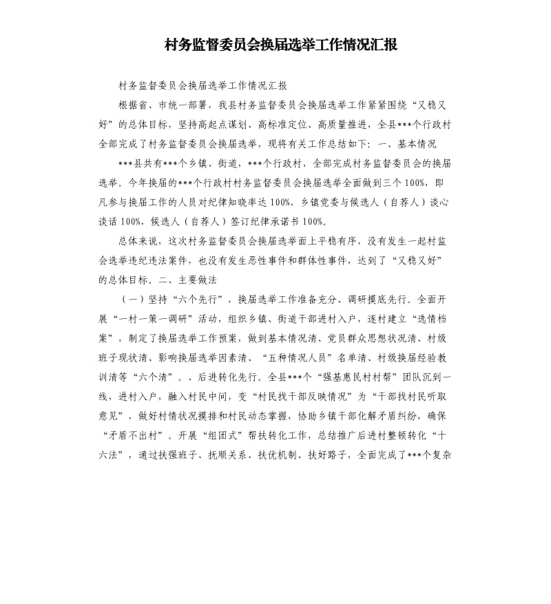 村务监督委员会换届选举工作情况汇报.docx_第1页