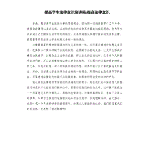 提高學(xué)生法律意識(shí)演講稿提高法律意識(shí).docx