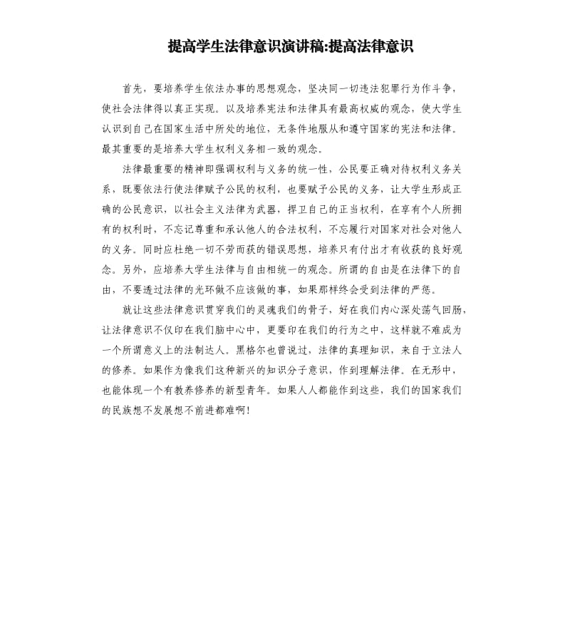 提高學(xué)生法律意識演講稿提高法律意識.docx_第1頁