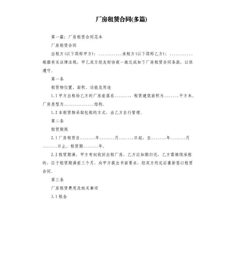 厂房租赁合同多篇.docx_第1页