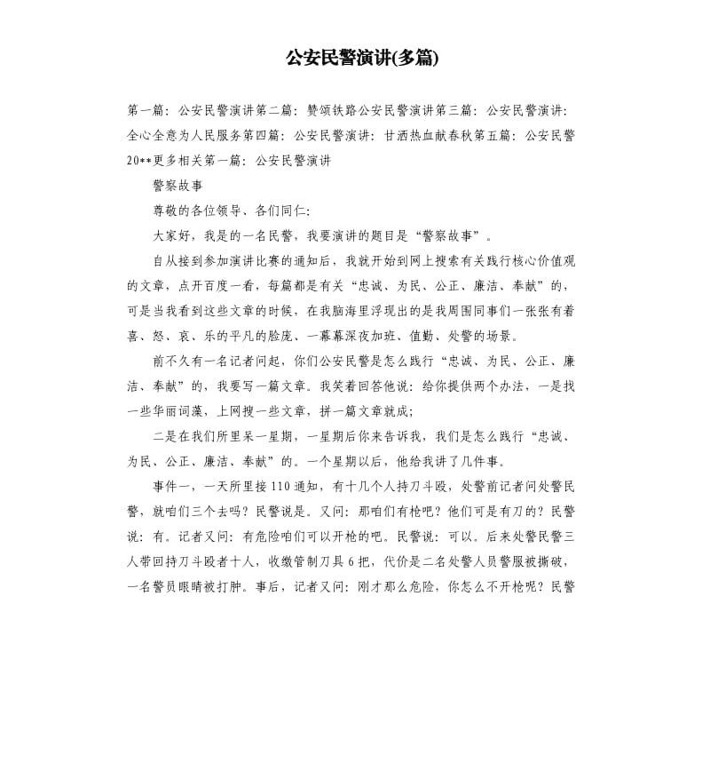 公安民警演讲多篇.docx_第1页