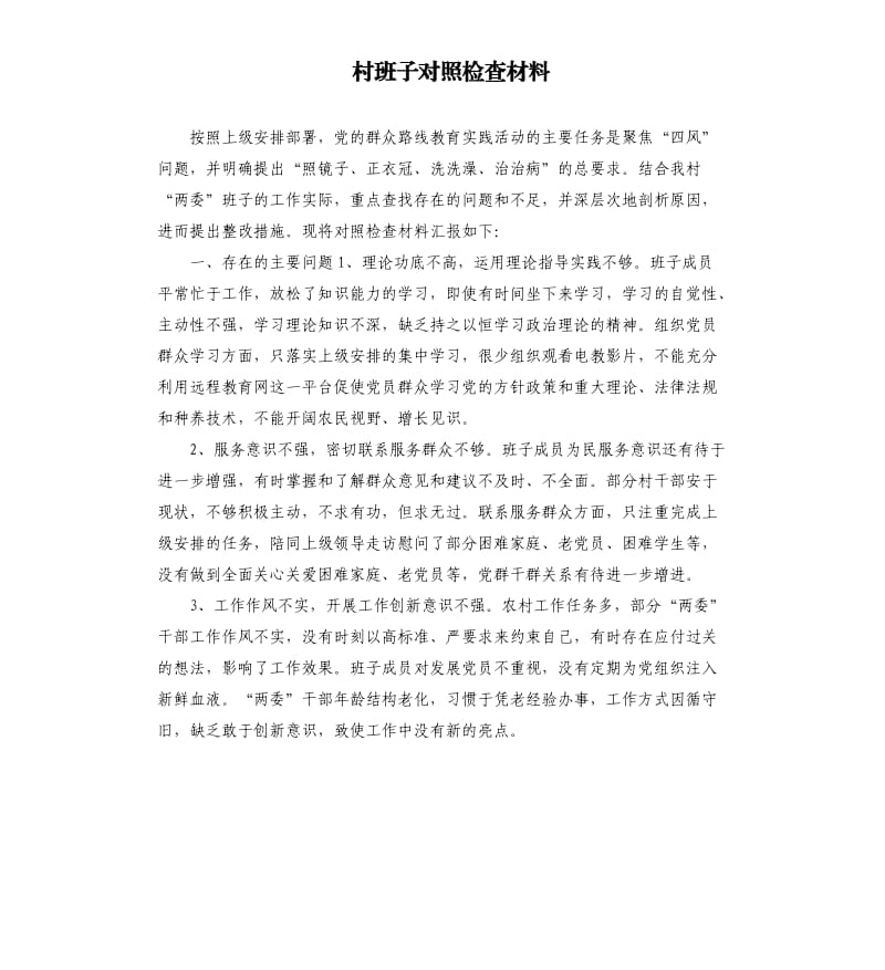 村班子對照檢查材料.docx_第1頁