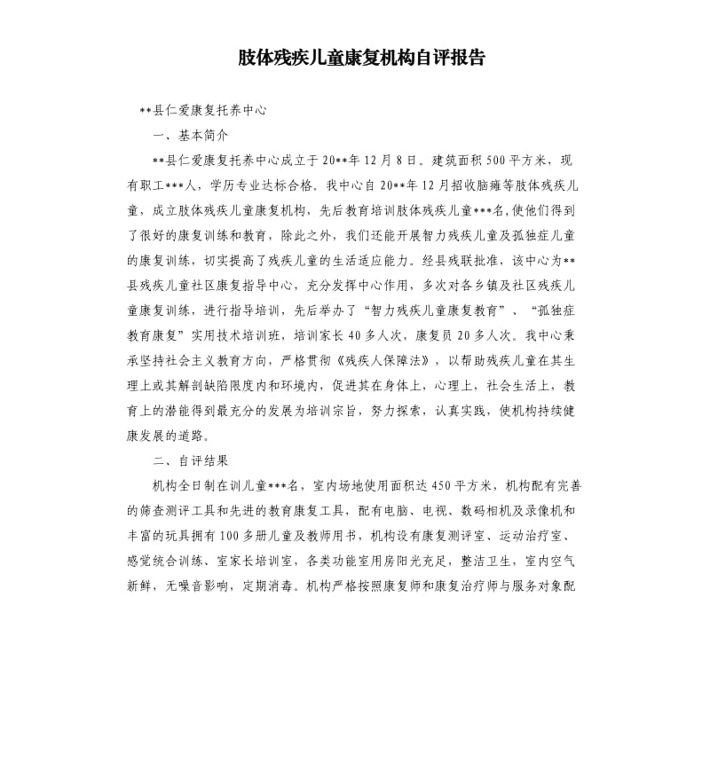 肢體殘疾兒童康復(fù)機(jī)構(gòu)自評(píng)報(bào)告.docx_第1頁(yè)