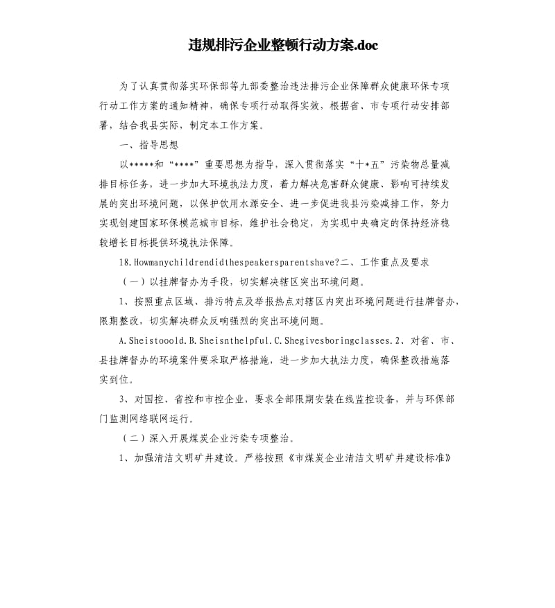 违规排污企业整顿行动方案.docx_第1页