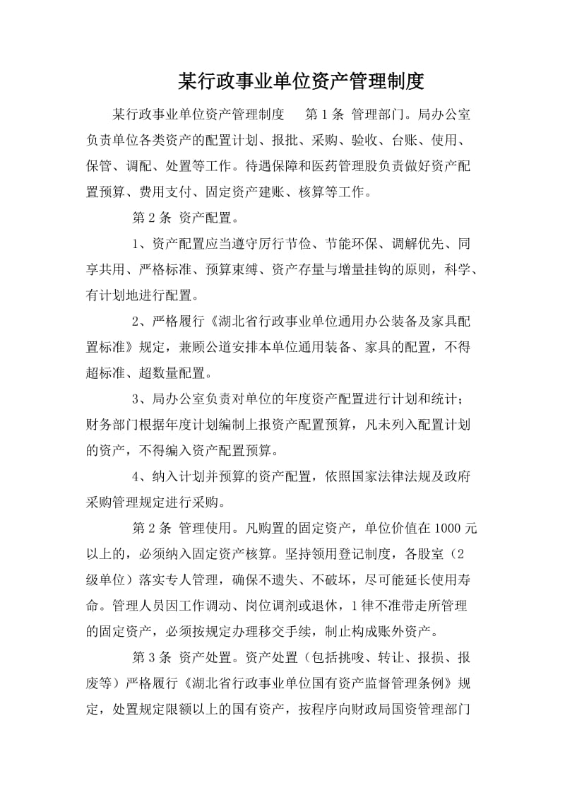 某行政事业单位资产管理制度_第1页