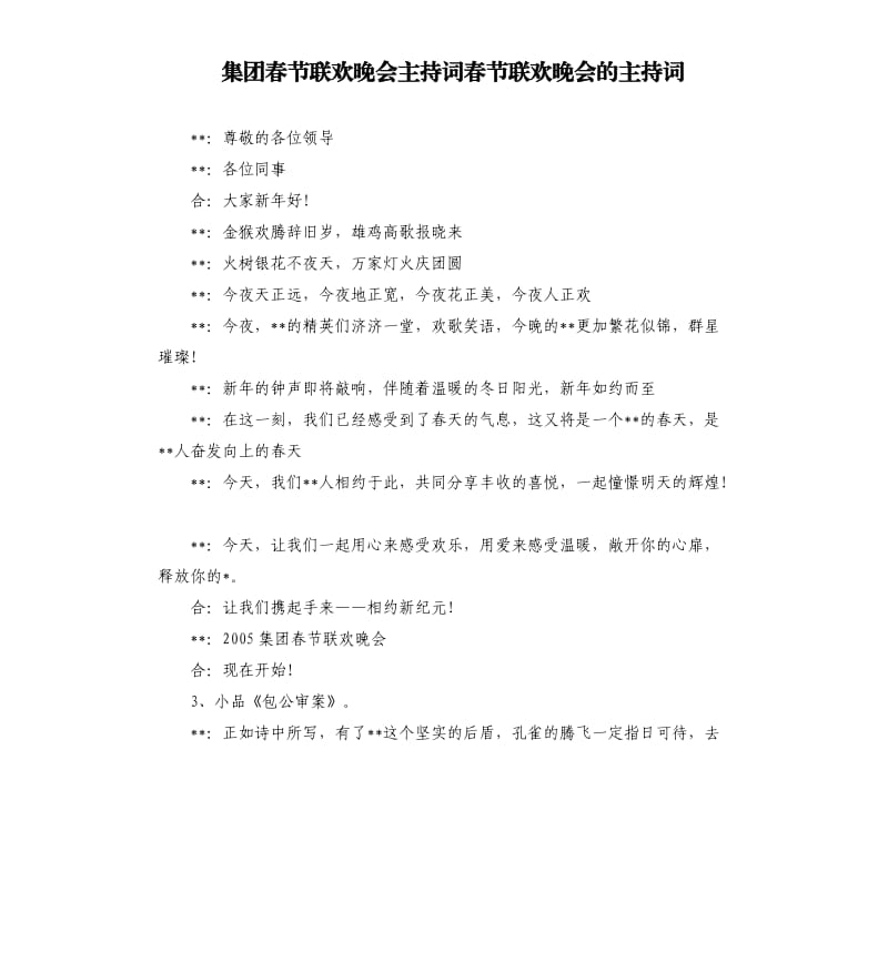 集团春节联欢晚会主持词春节联欢晚会的主持词.docx_第1页