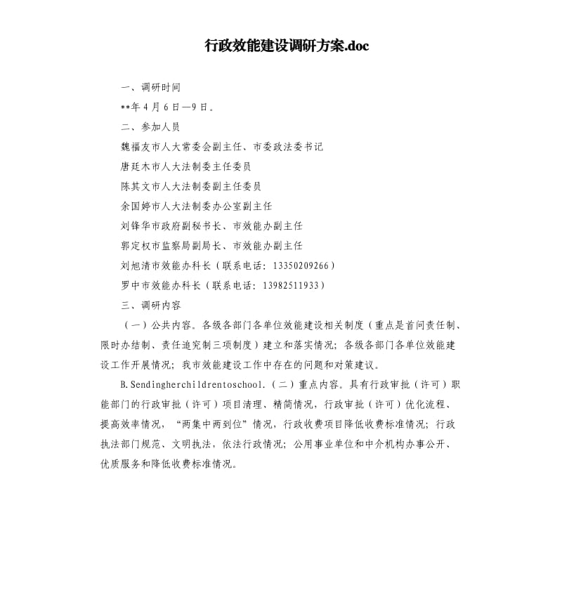 行政效能建设调研方案.docx_第1页