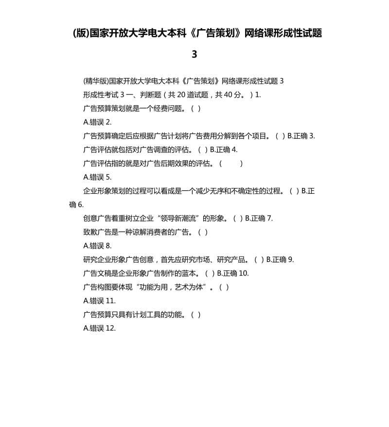 版国家开放大学电大本科《广告策划》网络课形成性试题3.docx_第1页