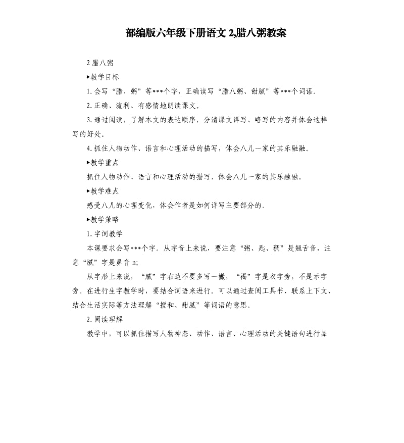 部编版六年级下册语文2,腊八粥教案.docx_第1页