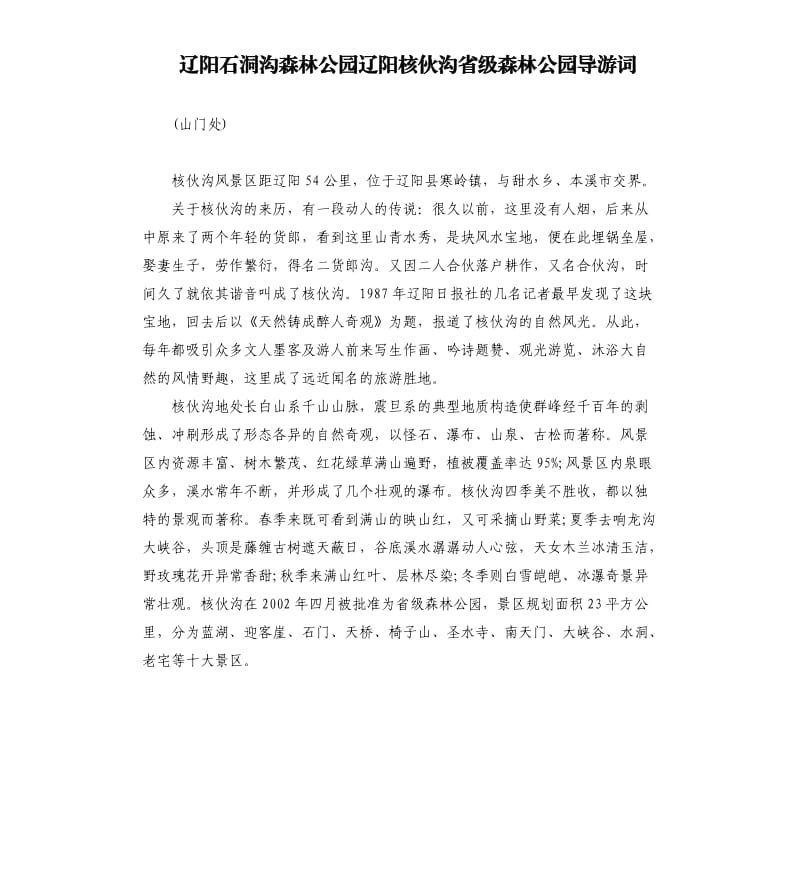 辽阳石洞沟森林公园辽阳核伙沟省级森林公园导游词.docx_第1页