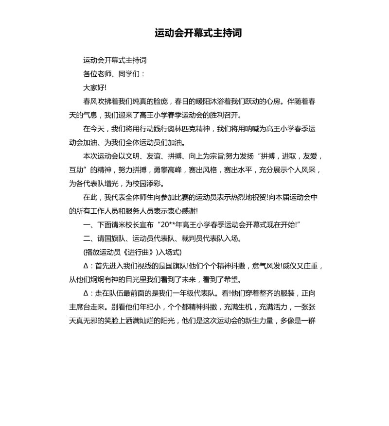 运动会开幕式主持词.docx_第1页