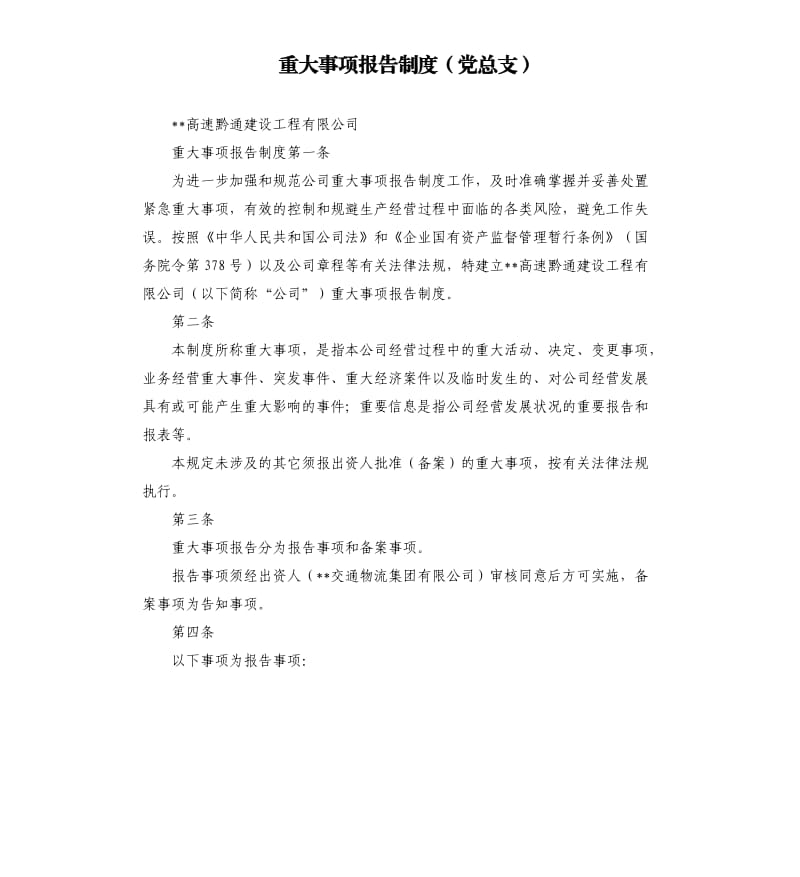 重大事项报告制度党总支.docx_第1页