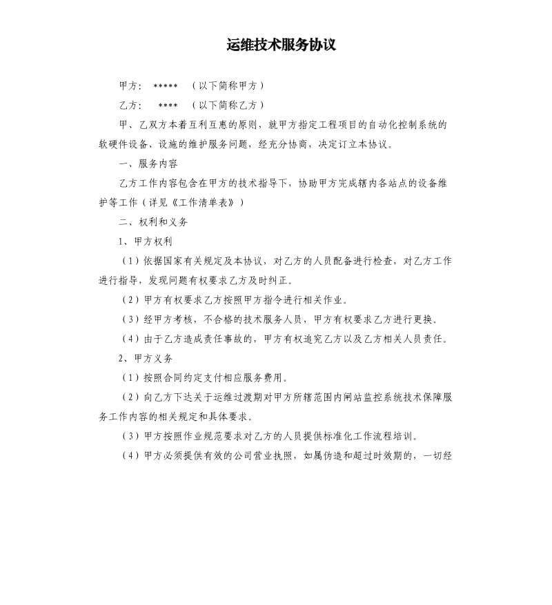 运维技术服务协议.docx_第1页