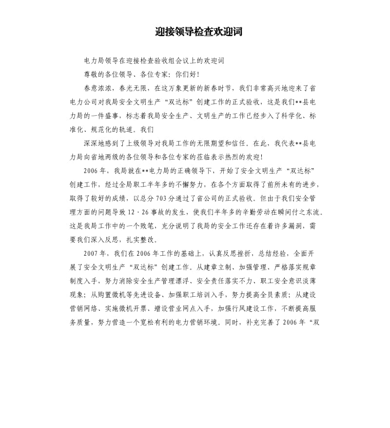 迎接领导检查欢迎词.docx_第1页