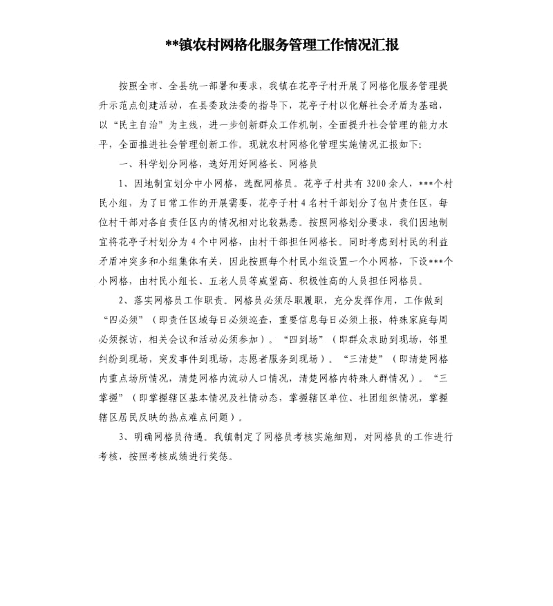 镇农村网格化服务管理工作情况汇报.docx_第1页