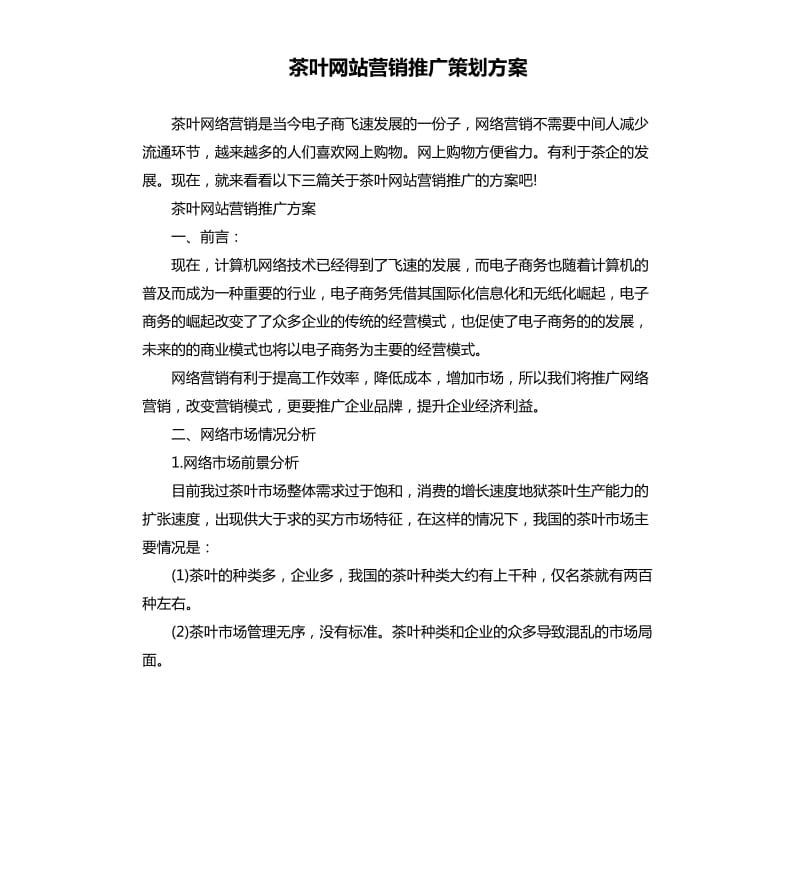 茶叶网站营销推广策划方案.docx_第1页