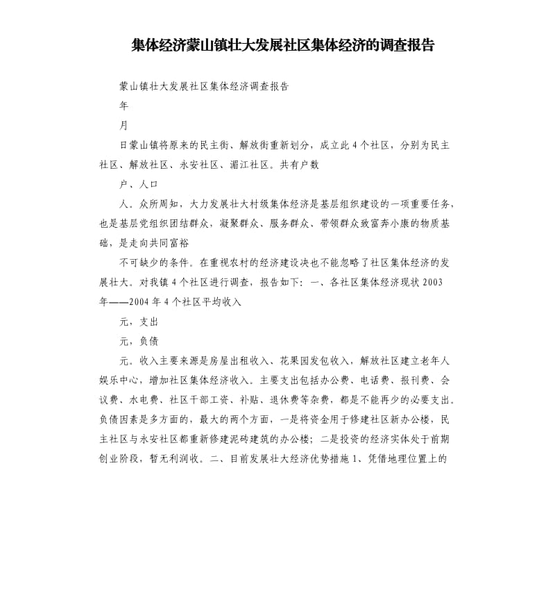 集体经济蒙山镇壮大发展社区集体经济的调查报告.docx_第1页