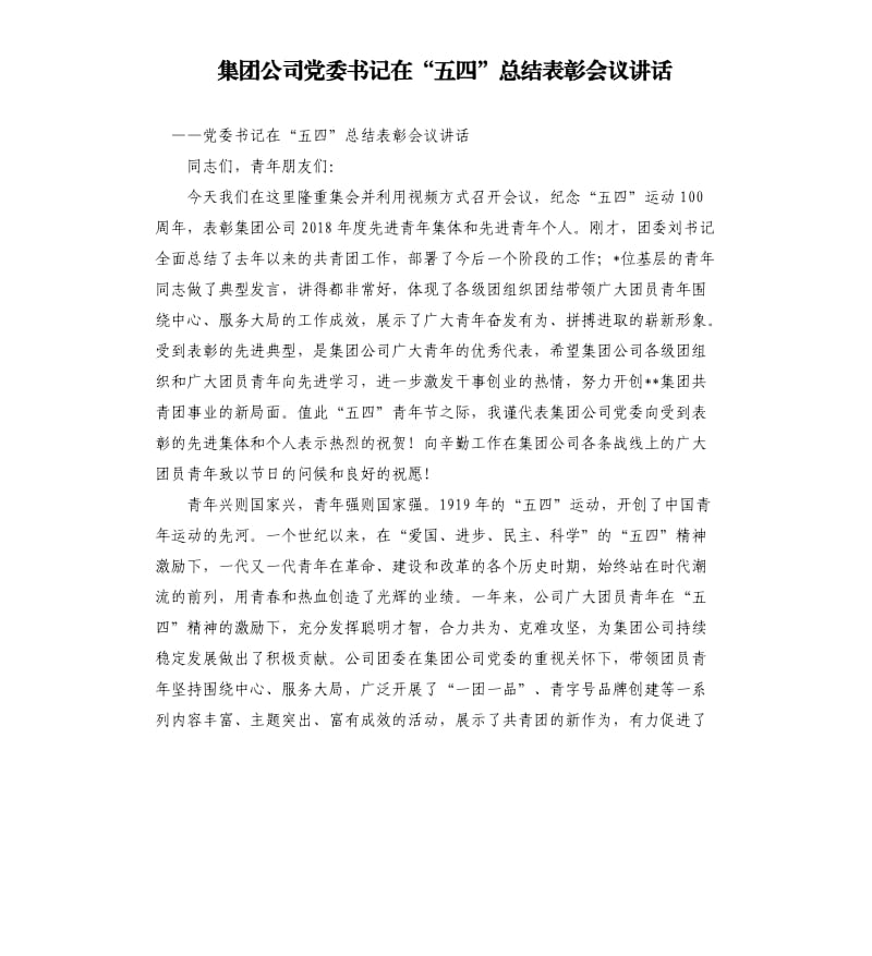 集团公司党委书记在“五四”总结表彰会议讲话.docx_第1页