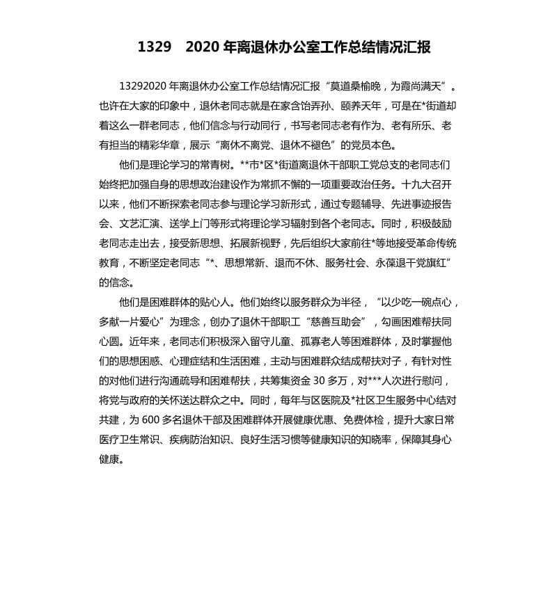 13292020年离退休办公室工作总结情况汇报.docx_第1页