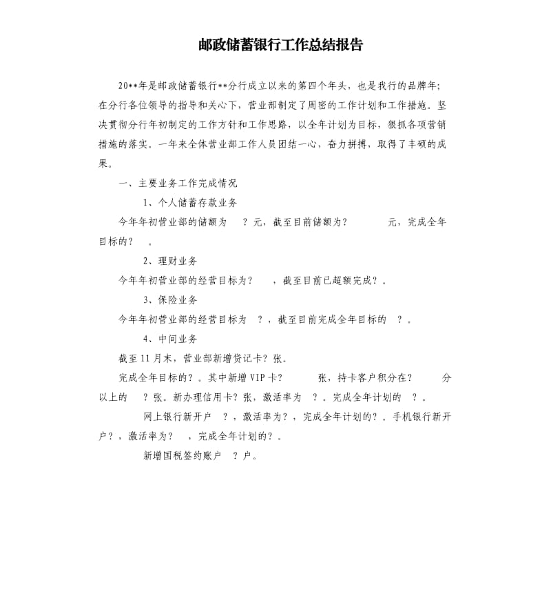 邮政储蓄银行工作总结报告.docx_第1页