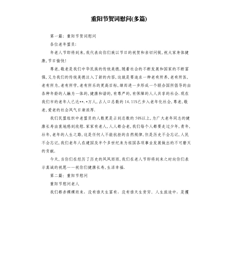 重阳节贺词慰问多篇.docx_第1页