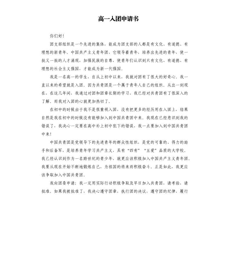 高一入团申请书.docx_第1页