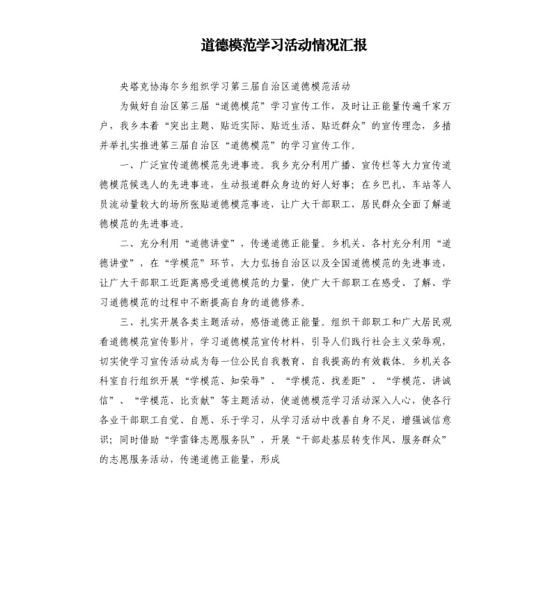 道德模范学习活动情况汇报.docx_第1页