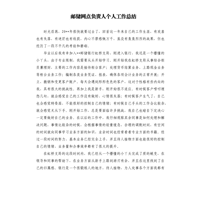 邮储网点负责人个人工作总结.docx_第1页