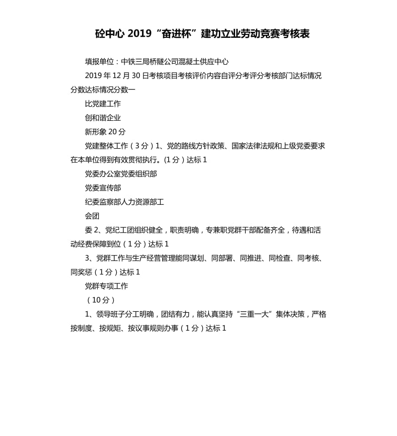 砼中心2019“奋进杯”建功立业劳动竞赛考核表.docx_第1页