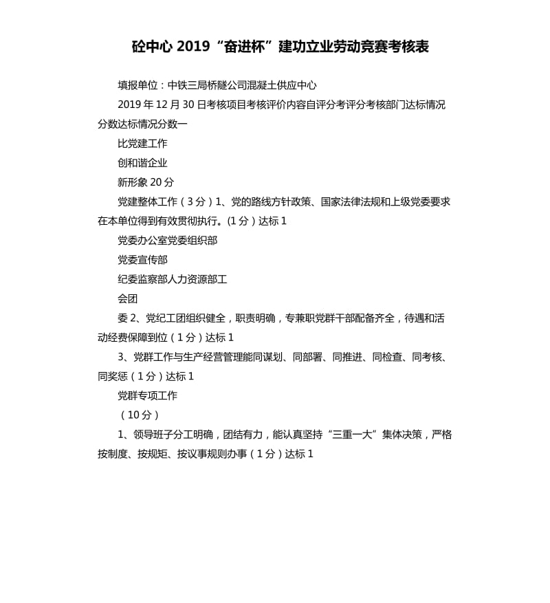 砼中心2019“奮進(jìn)杯”建功立業(yè)勞動(dòng)競賽考核表.docx_第1頁