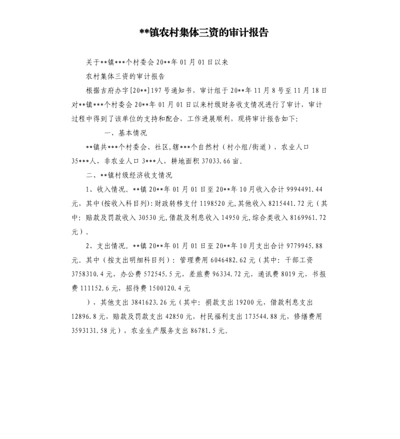 镇农村集体三资的审计报告.docx_第1页