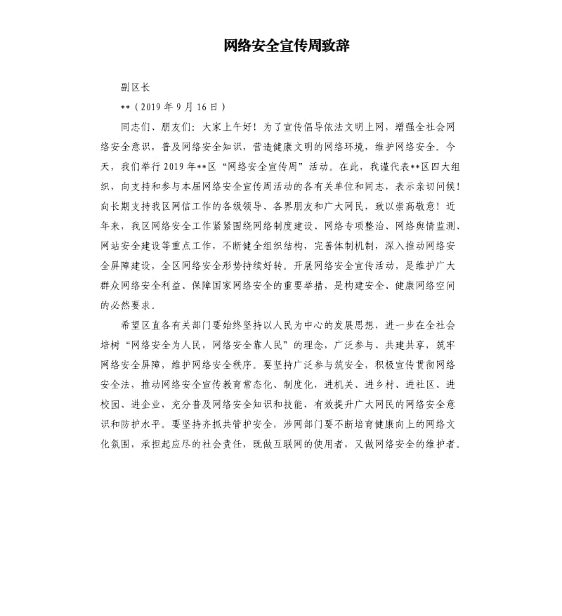 网络安全宣传周致辞.docx_第1页