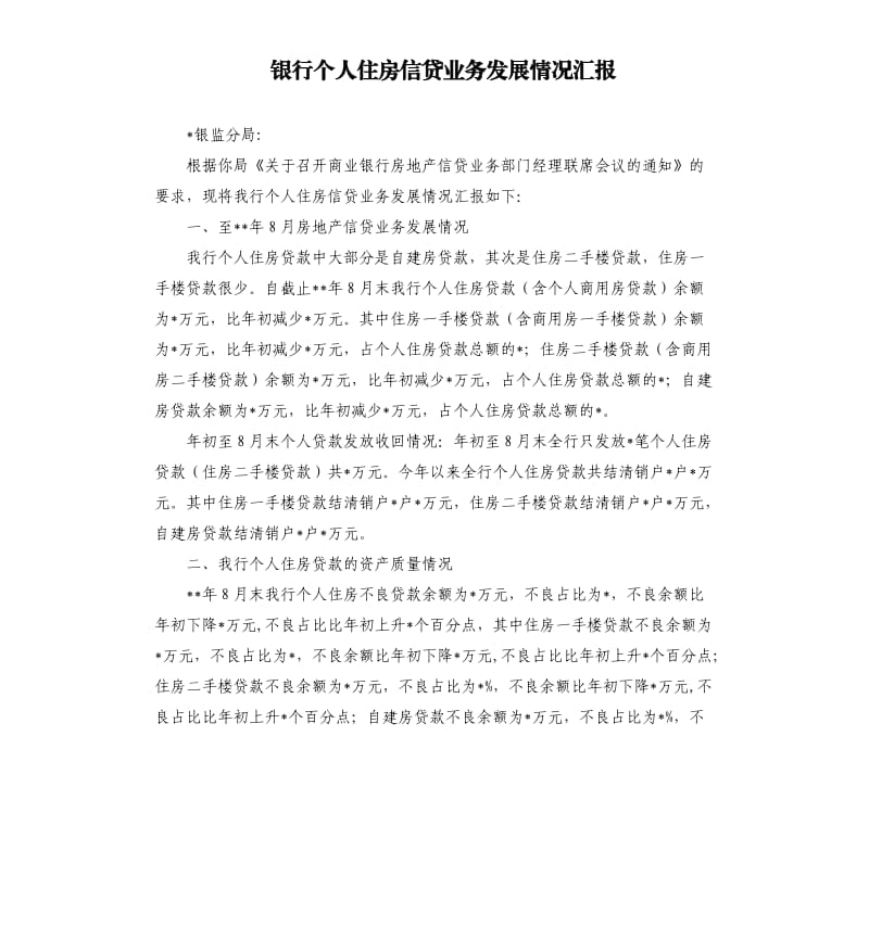 银行个人住房信贷业务发展情况汇报.docx_第1页