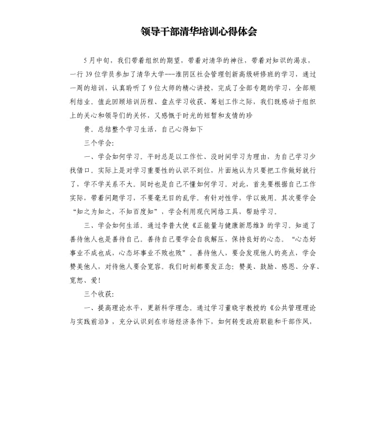 领导干部清华培训心得体会.docx_第1页