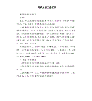 簡政放權工作匯報.docx