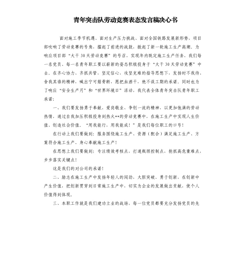 青年突擊隊勞動競賽表態(tài)發(fā)言稿決心書.docx_第1頁