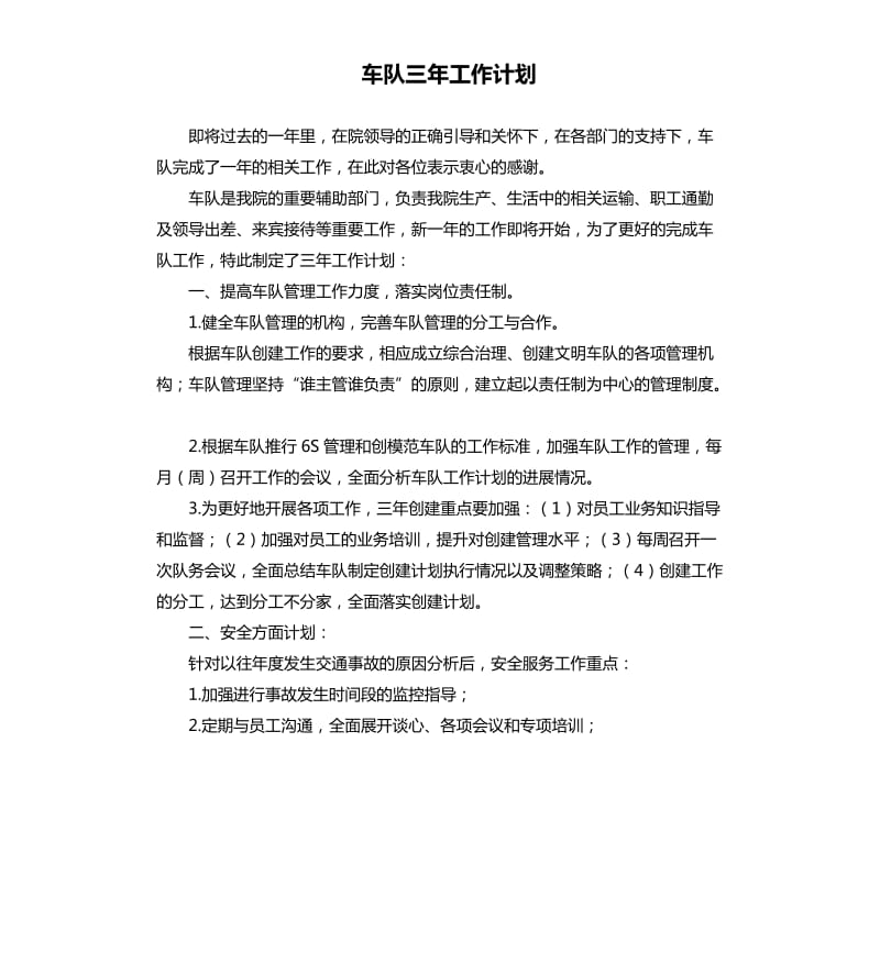 车队三年工作计划.docx_第1页