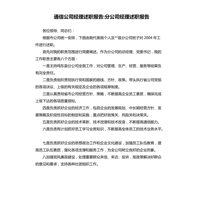 通信公司經(jīng)理述職報告分公司經(jīng)理述職報告.docx_第1頁