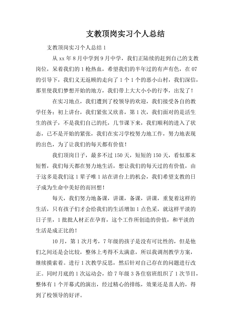 支教顶岗实习个人总结_第1页