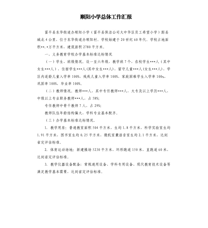 顺阳小学总体工作汇报.docx_第1页