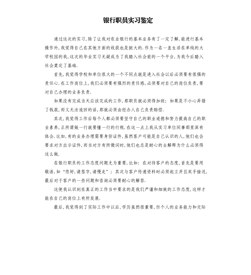 银行职员实习鉴定.docx_第1页