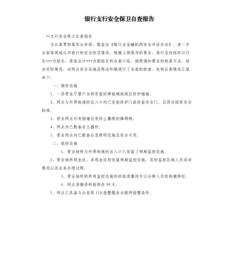 银行支行安全保卫自查报告.docx_第1页