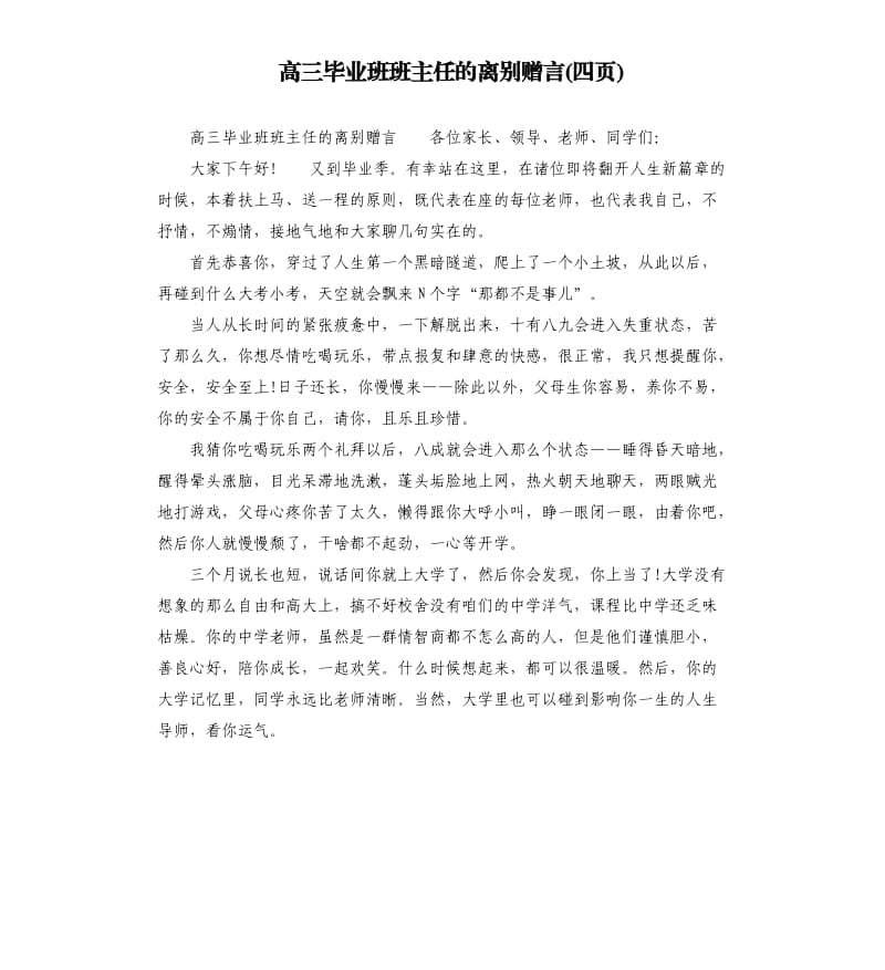 高三毕业班班主任的离别赠言四页.docx_第1页