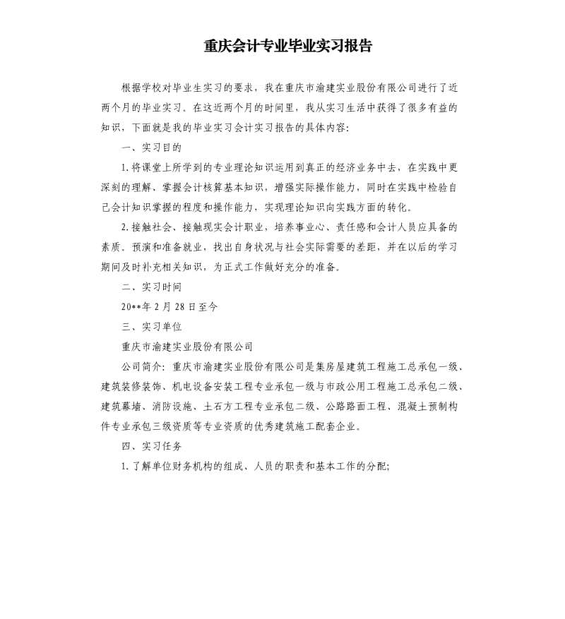 重庆会计专业毕业实习报告.docx_第1页