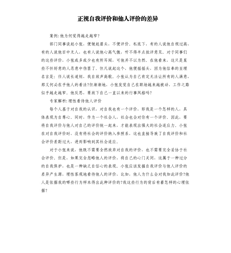 正視自我評(píng)價(jià)和他人評(píng)價(jià)的差異.docx_第1頁(yè)