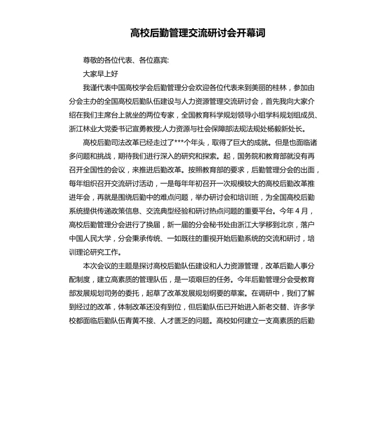 高校后勤管理交流研讨会开幕词.docx_第1页