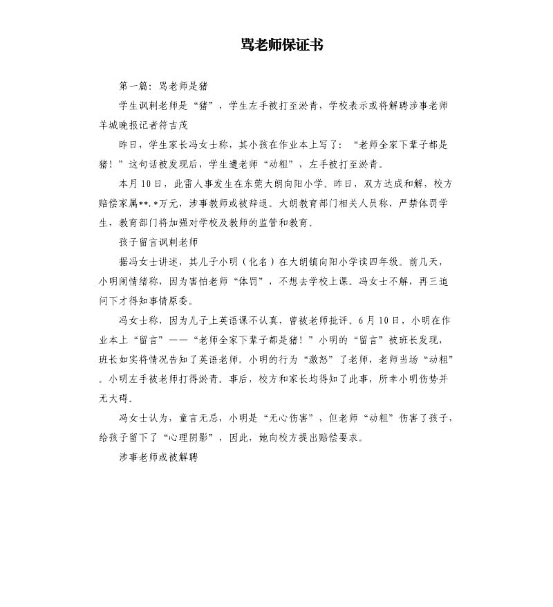 骂老师保证书.docx_第1页