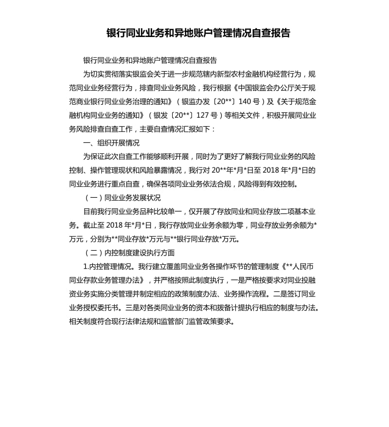 银行同业业务和异地账户管理情况自查报告.docx_第1页